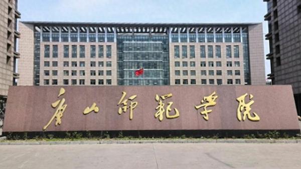 唐山师范学院怎么样？唐山师范学院有没有硕士点？插图