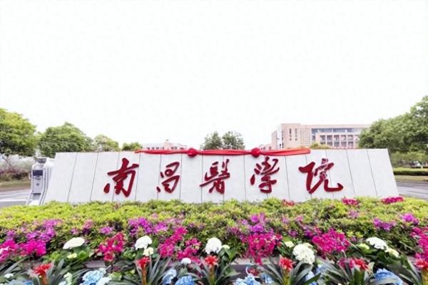 南昌医学院简介插图