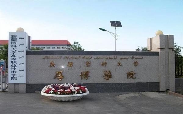 新疆第二医学院简介插图2 新疆第二医学院简介插图2