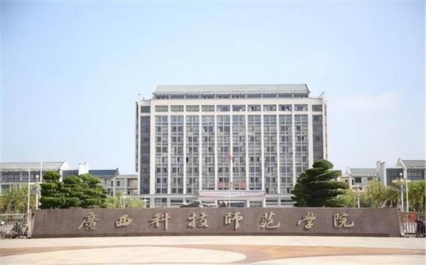 广西科技师范学院简介插图2 广西科技师范学院简介插图2
