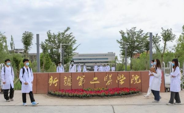 新疆第二医学院简介插图 新疆第二医学院简介插图