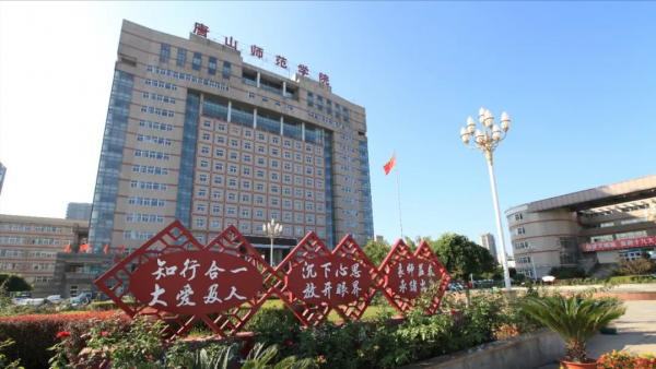 唐山师范学院怎么样？唐山师范学院有没有硕士点？插图3