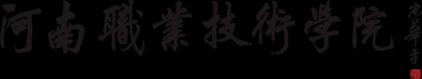 河南职业技术学院简介