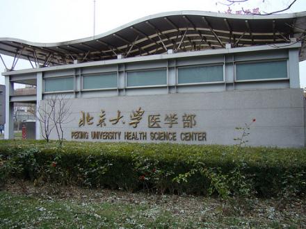 北京大学医学部简介插图4 北京大学医学部简介插图4
