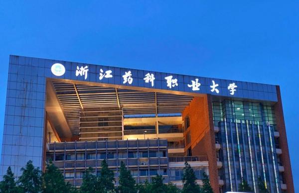 浙江药科职业大学简介插图1