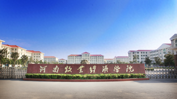 河南牧业经济学院怎么样?河南牧业经济学院是公立还是私立?插图 河南牧业经济学院怎么样?河南牧业经济学院是公立还是私立?插图