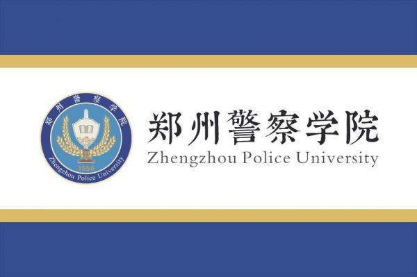 郑州警察学院简介插图2