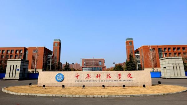 中原科技学院简介插图1 中原科技学院简介插图1