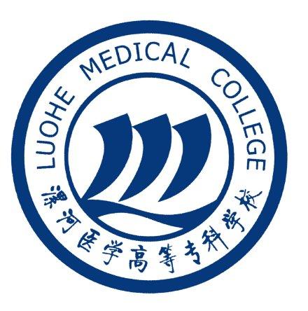 漯河医学高等专科学校简介