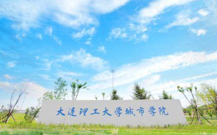 大连理工大学城市学院简介