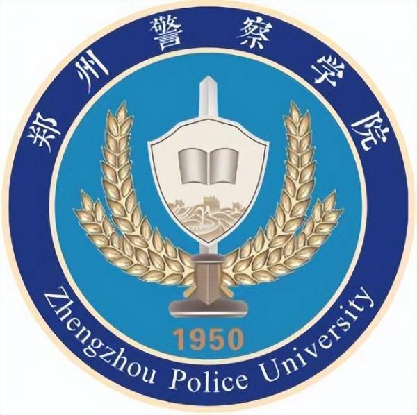 郑州警察学院简介插图1