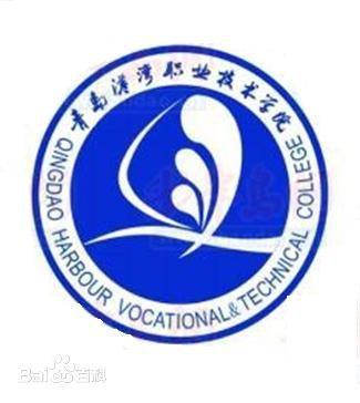 青岛港湾职业技术学院简介插图3 青岛港湾职业技术学院简介插图3