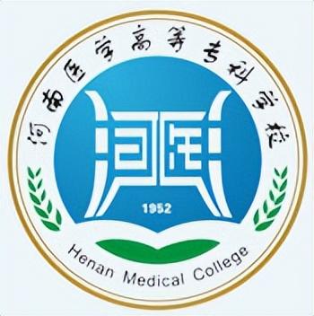 河南医学高等专科学校简介