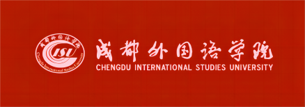 成都外国语学院简介插图7 成都外国语学院简介插图7