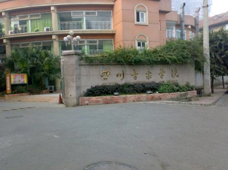 四川音乐学院简介插图1 四川音乐学院简介插图1