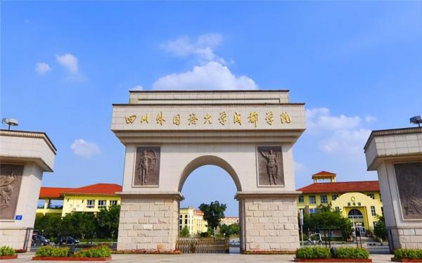 成都外国语学院简介插图2 成都外国语学院简介插图2