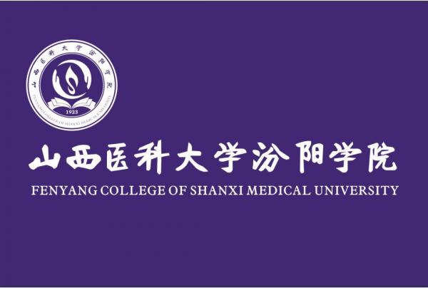 山西医科大学汾阳学院简介插图5