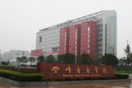 四川音乐学院简介插图2 四川音乐学院简介插图2