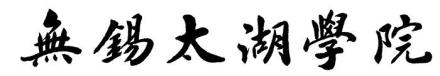 无锡太湖学院简介插图 无锡太湖学院简介插图