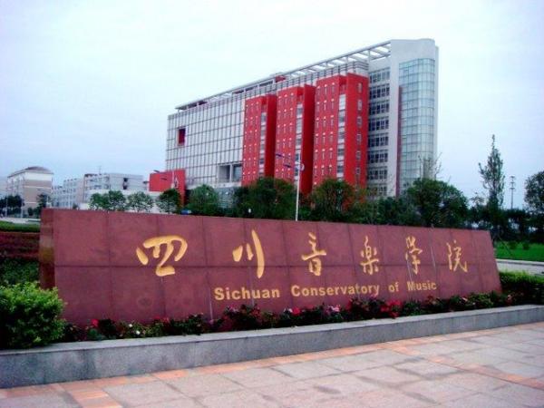 四川音乐学院简介插图10 四川音乐学院简介插图10