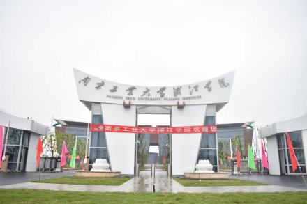 南京工业大学浦江学院简介插图