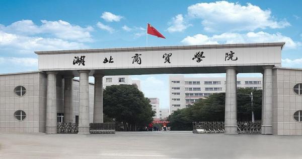 湖北商贸学院简介插图 湖北商贸学院简介插图