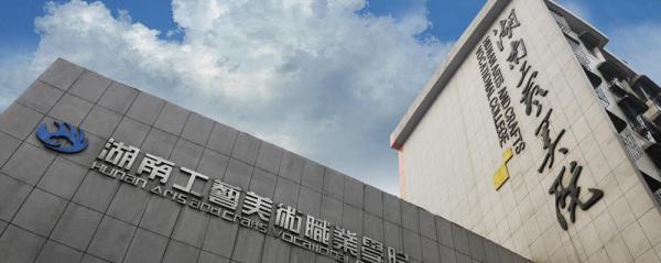 湖南工艺美术职业学院简介插图1 湖南工艺美术职业学院简介插图1