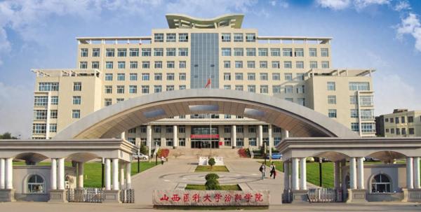 山西医科大学汾阳学院简介插图