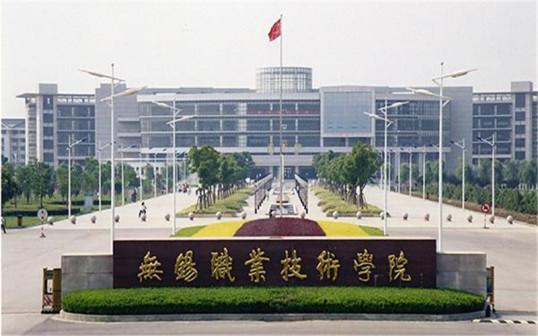 无锡职业技术学院简介插图2 无锡职业技术学院简介插图2