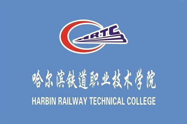 哈尔滨铁路职业技术学院简介插图3 哈尔滨铁路职业技术学院简介插图3