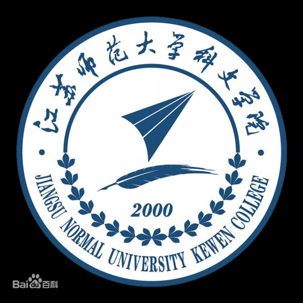 江苏师范大学科文学院简介插图7 江苏师范大学科文学院简介插图7