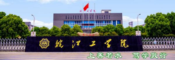 皖江工学院简介插图3 皖江工学院简介插图3
