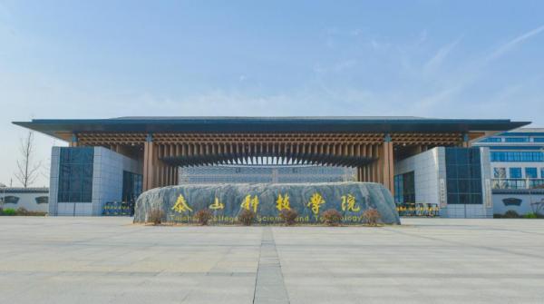 泰山科技学院简介插图 泰山科技学院简介插图