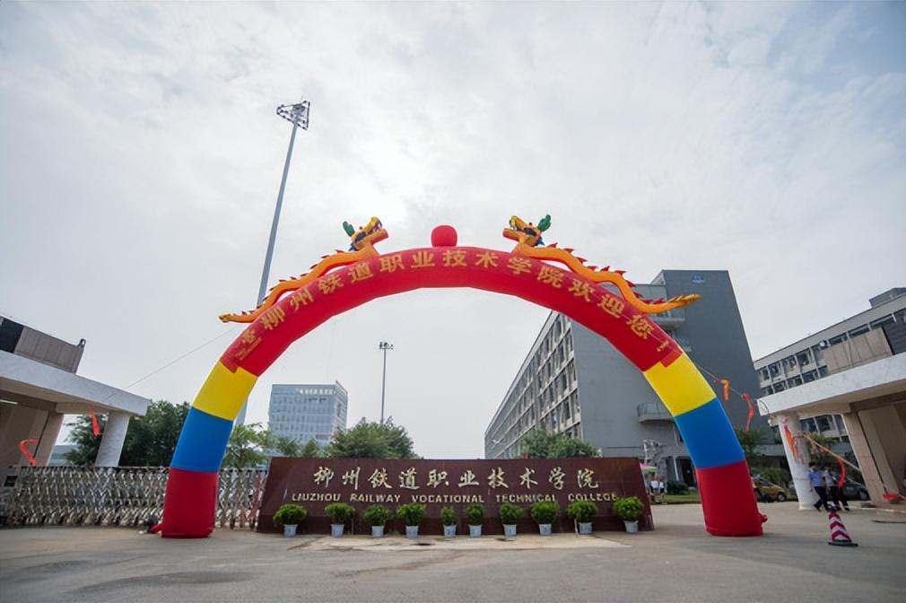 柳州铁道职业技术学院简介插图4 柳州铁道职业技术学院简介插图4