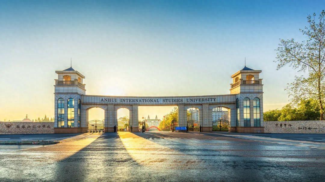 安徽外国语学院简介插图