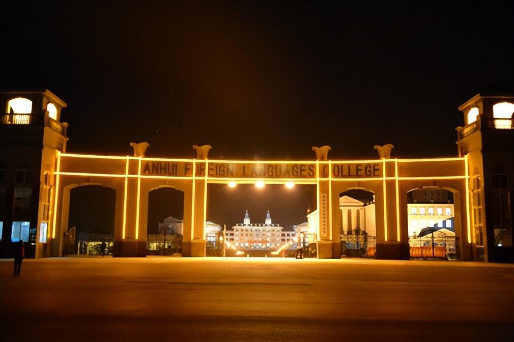 安徽外国语学院简介插图1