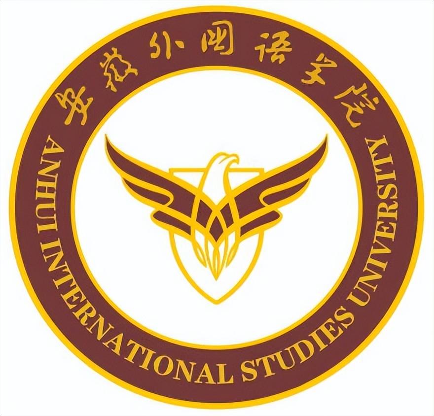 安徽外国语学院简介插图3