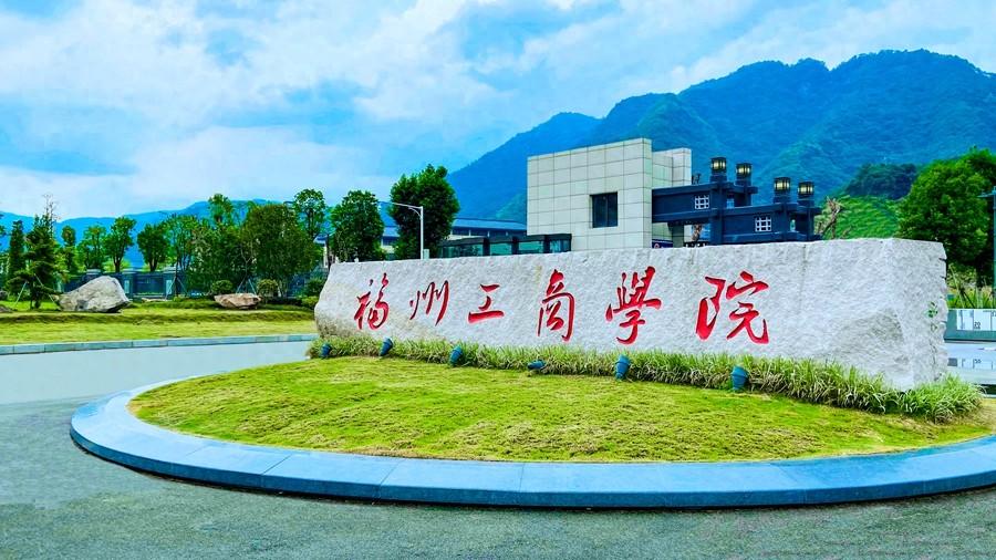 福州工商学院简介插图 福州工商学院简介插图