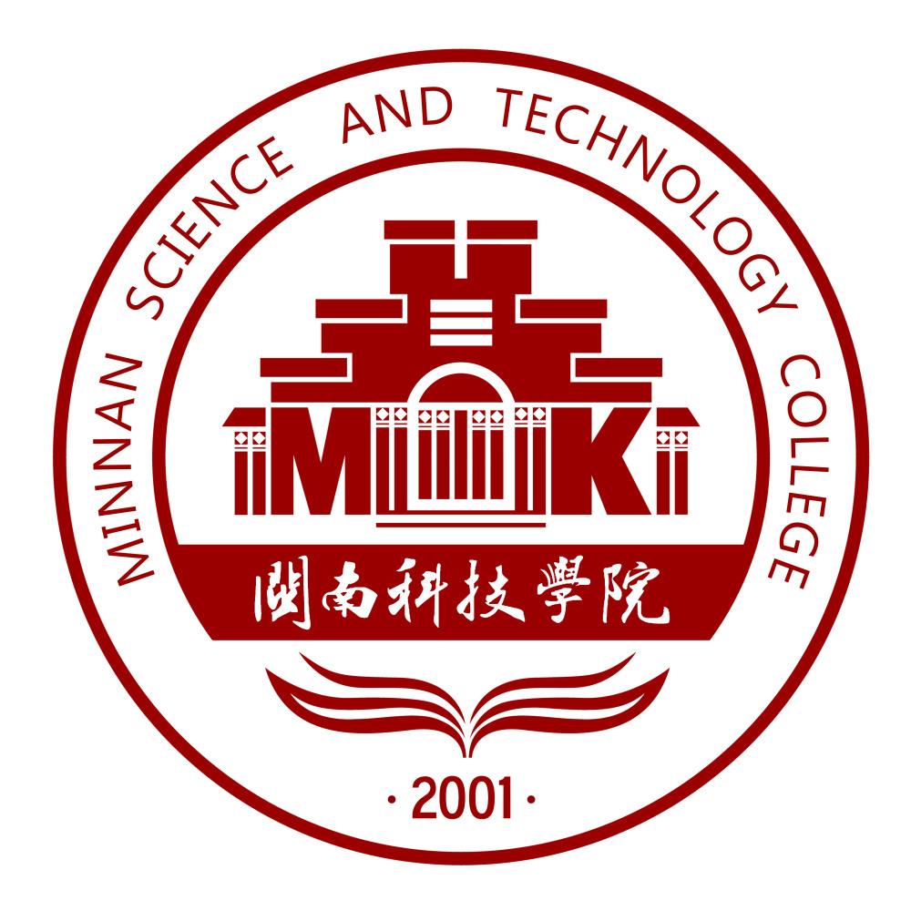 闽南科技学院简介插图4 闽南科技学院简介插图4