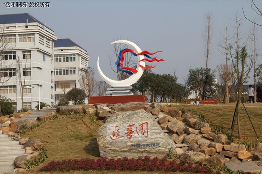 岳阳职业技术学院简介插图8 岳阳职业技术学院简介插图8