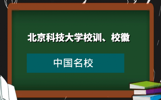 北京科技大学校训、校徽及其含义是什么