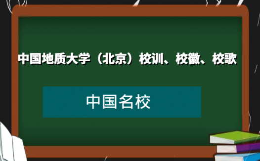 中国地质大学（北京）校训、校徽、校歌及其含义是什么