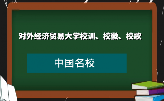 对外经济贸易大学校训、校徽、校歌及其含义是什么