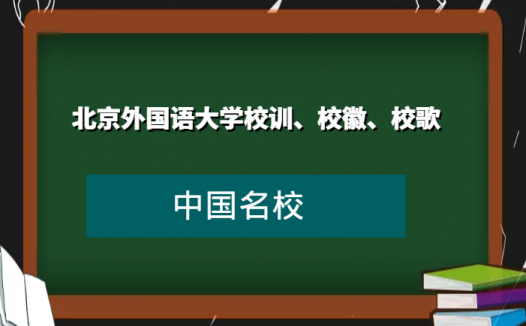 北京外国语大学校训、校徽、校歌及其含义是什么