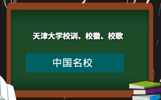 天津大学校训、校徽、校歌及其含义是什么