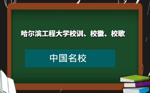 哈尔滨工程大学校训、校徽、校歌及其含义是什么