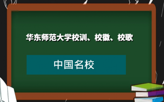 华东师范大学校训、校徽、校歌及其含义是什么