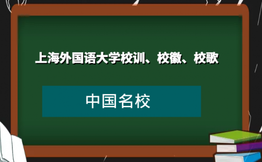 上海外国语大学校训、校徽、校歌及其含义是什么