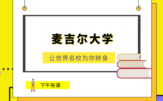 世界名校之加拿大名校:麦吉尔大学(Mcgill University)介绍及出国留学技巧