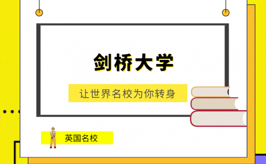 世界名校之英国名校:剑桥大学(University of Cambridge)介绍及出国留学技巧